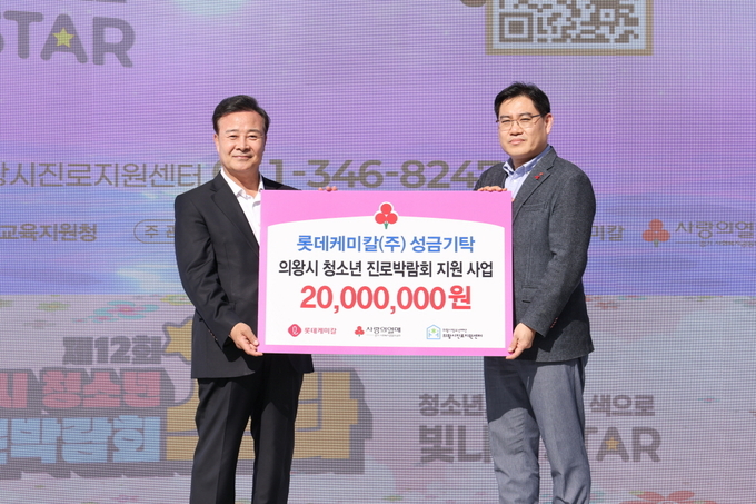 의왕롯데케미칼(주)가 성금 2000만 원을 김성제 의왕시장에게  전달했다. (사진=의왕시 제공)