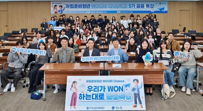 지난 25일 우리금융미래재단이 서울 중구 회현동 본사에서 '자립준비청년 WOORI CHANCE 금융교육' 특강을 진행했다. (사진=우리금융미래재단 제공)