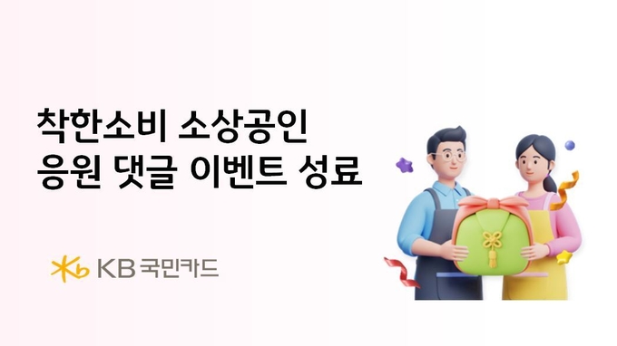 KB국민카드가 추석을 맞아 진행한 이벤트가 고객들의 뜨거운 참여 속에 마무리됐다. (사진=KB국민카드 제공)