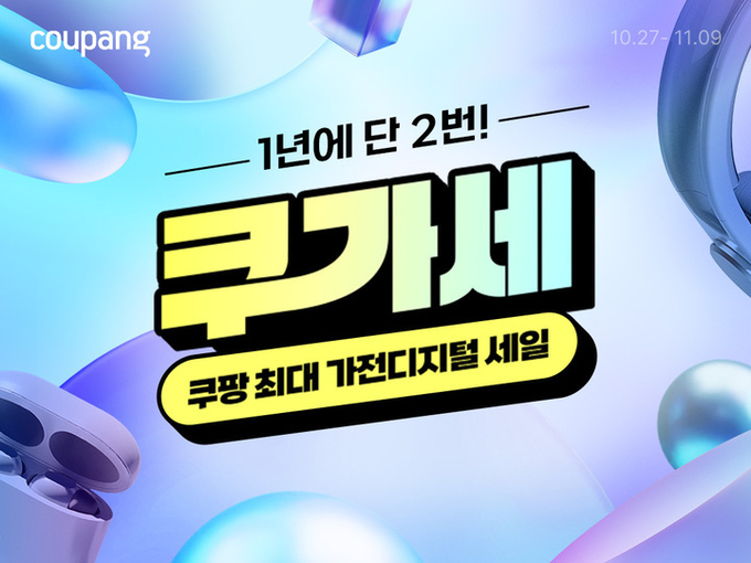 쿠팡이 가전·디지털 할인전을 열고 100원 딜부터 최대 14개월 무이자 할부까지 풍성한 혜택을 마련했다. (사진=쿠팡 제공)