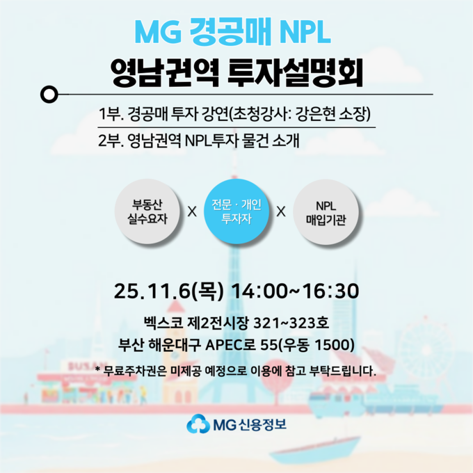 MG신용정보가 경·공매 시장의 최신 동향과 수익형 NPL(부실채권) 투자 전략을 공유하는 네 번째 투자설명회를 연다. (사진=MG신용정보 제공)