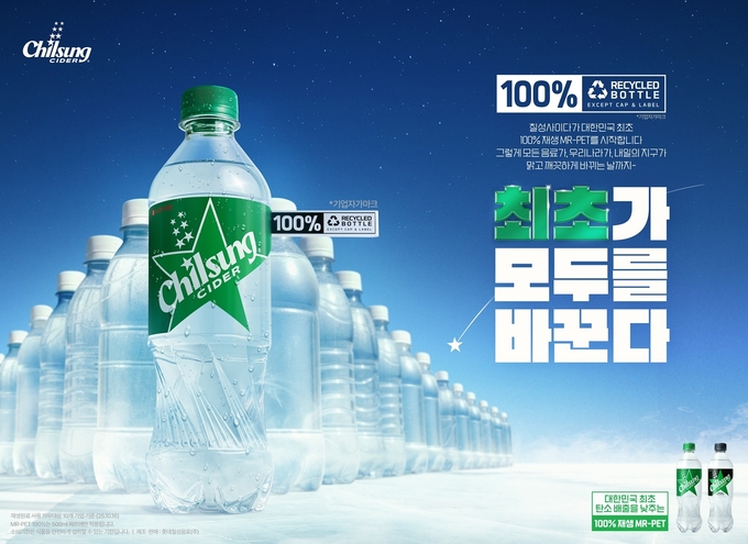 롯데칠성음료가 대한민국 최초 100% 재생 MR-PET(Mechanical Recycled PET, 기계적 재활용 페트)를 사용한 '칠성사이다' 광고를 공개했다. (사진=롯데칠성음료 제공)