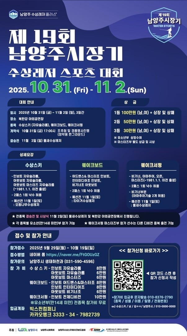 ‘제19회 남양주시장기 수상레저 스포츠 대회’. (포스터=남양주시 제공)