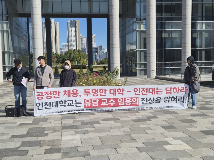인천대학뵨부 앞에서 ‘인천대학교 공정 임용을 위한 학생들’이 기자회견을 열고 인천대의 유담 교수 채용 관련 의혹 해소를 촉구하고 있다. ( 사진 = 이현도 기자 )