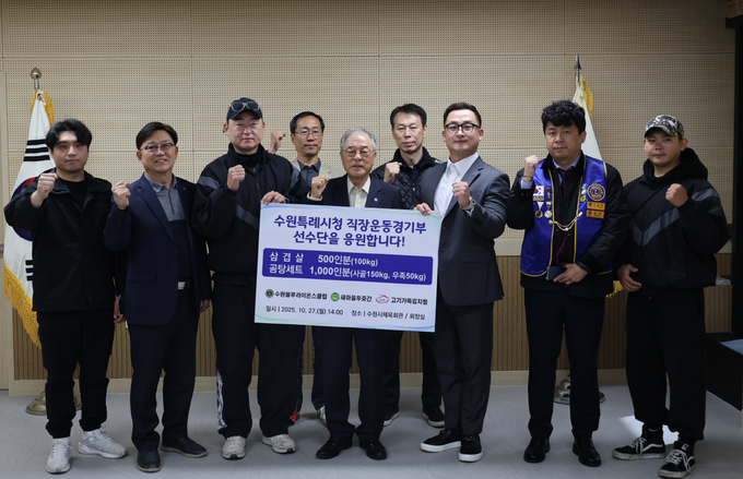 27일 수원시체육회관 회장실에서 진행된 '수원특례시청 직장운동경기부 경기력 향상을 위한 후원물품 전달식'에 참석한 수원시체육회, 수원블루라이온스클럽, 새마을푸줏간 관계자들이 기념사진을 찍고 있다. (사진=수원시체육회 제공)