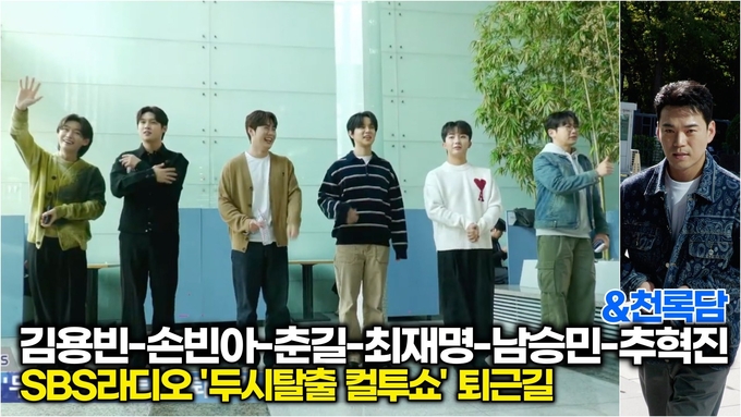 [영상] 김용빈-손빈아-춘길-최재명-남승민-추혁진, 미트3 퇴근길은 콘서트였다