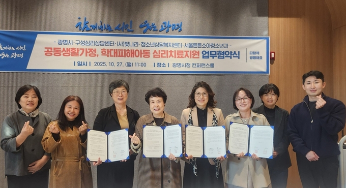 광명시가 지난 27일 시청 컨퍼런스룸에서 (사)빛나라·구성심리상담센터·청소년상담복지센터·서울튼튼소아청소년의원과 '공동생활가정 및 학대피해 아동 심리치료·후원연계·의료지원 관련 업무협약’을 체결했다. (사진=광명시 제공)