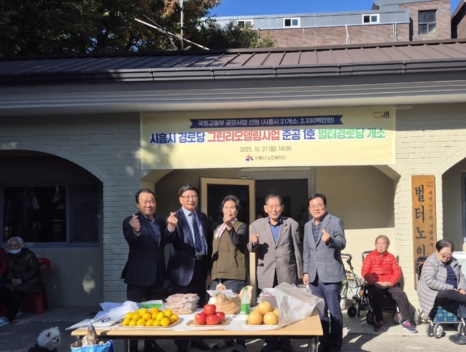 시흥시는 노후 경로당인 벌터경로당의 그린리모델링 준공을 하고 지난 27일 개소했다. (사진=시흥시 제공)