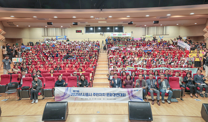 시흥시는 지난 27일 시청 늠내홀에서 ‘2025년 제11회 시흥시 주민자치 문화경연대회’를 개최했다. (사진=시흥시 제공)