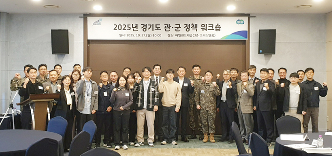 지난 27일 의정부 아일랜드캐슬에서 진행된  ‘2025 경기도 관·군 정책 워크숍’에서 참석자들이 기념촬영을 하고 있다. (사진=경기도 제공)