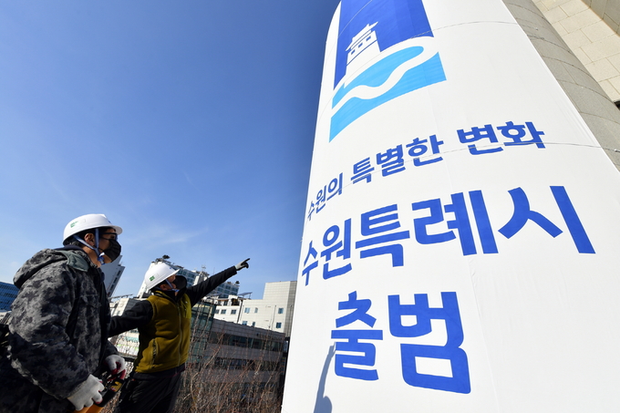 2022년 1월 수원특례시 출범을 알리는 대형 현수막. (사진=수원시 제공)