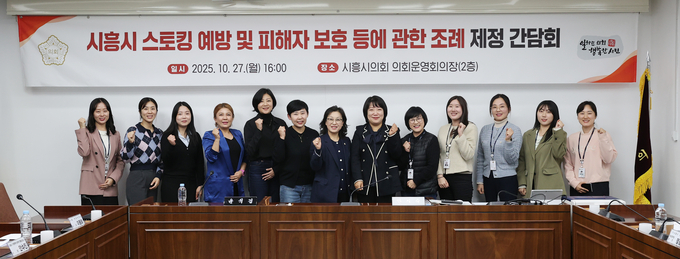 시흥시의회는 한지숙·윤석경 의원이 지난 27일 의회운영위원회 회의장에서 "시흥시 스토킹 예방 및 피해자 보호 등에 관한 조례" 제정을 위한 간담회 개최 후 기념 사진을 촬영했다. (사진=시흥시의회 제공)