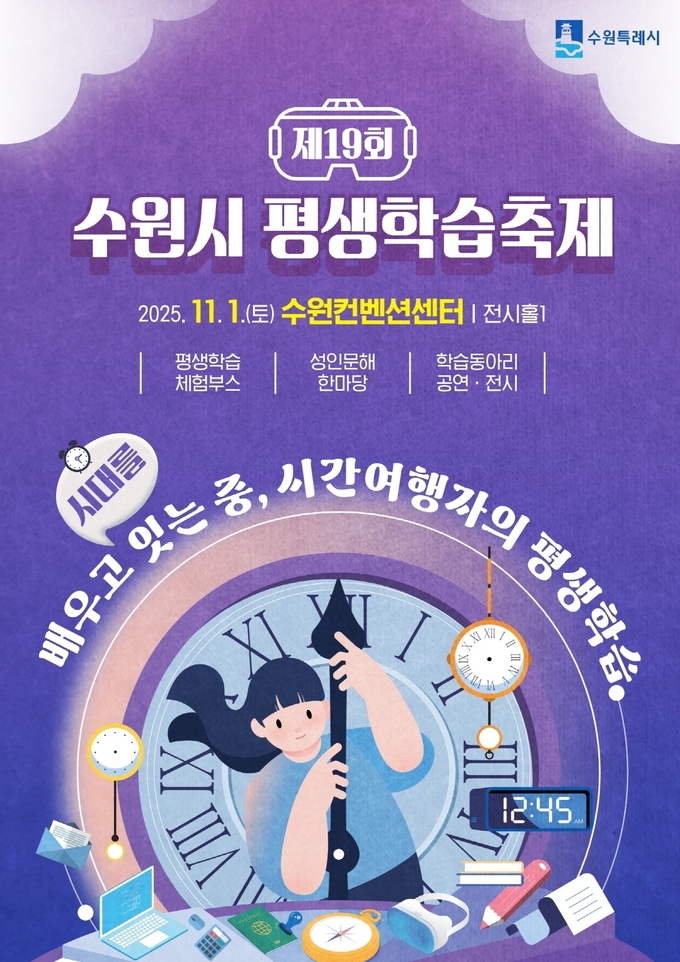 제19회 수원시 평생학습축제 홍보물. (사진=수원시 제공)