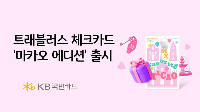 KB국민카드가 여행객을 위한 글로벌 여행 특화 서비스를 강화했다. (사진=KB국민카드 제공)