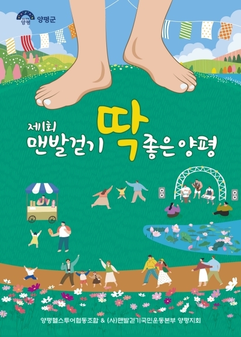 양평군 '맨발걷기 딱 좋은 양평' 행사 개최. (사진=양평군 제공)