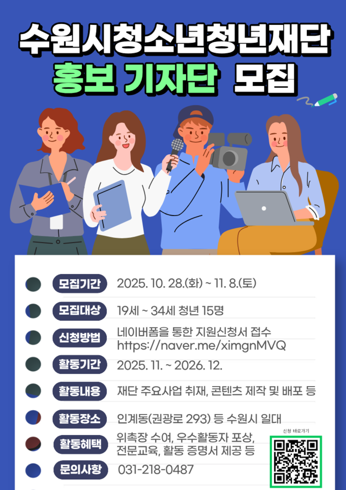 '수원시청소년청년재단 홍보 기자단 1기' 홍보물. (사진=수원시청소년청년재단 제공)