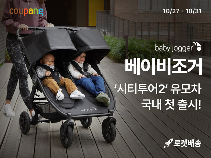 미국 프리미엄 유모차 브랜드 ‘베이비조거(Baby Jogger)’를 쿠팡 로켓배송으로 만날 수 있다. (사진=쿠팡 제공)