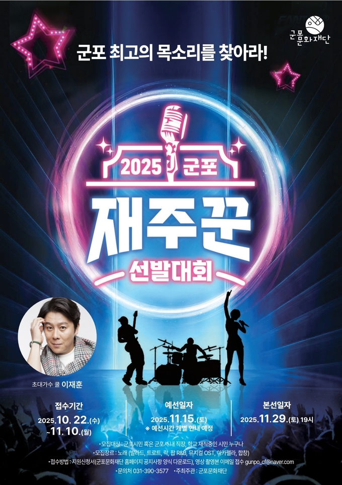 '2025 군포 재주꾼 선발대회' 포스터. (사진=군포문화재단 제공)