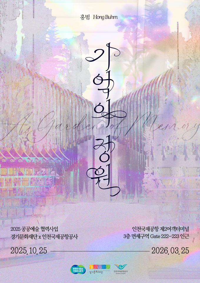 '기억의 정원' 전시 포스터. (사진=경기문화재단 제공) 