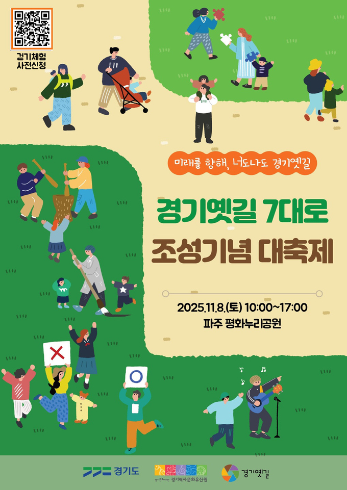 2025년 경기옛길 7대로 조성기념 대축제 포스터. (사진=경기문화재단 제공) 