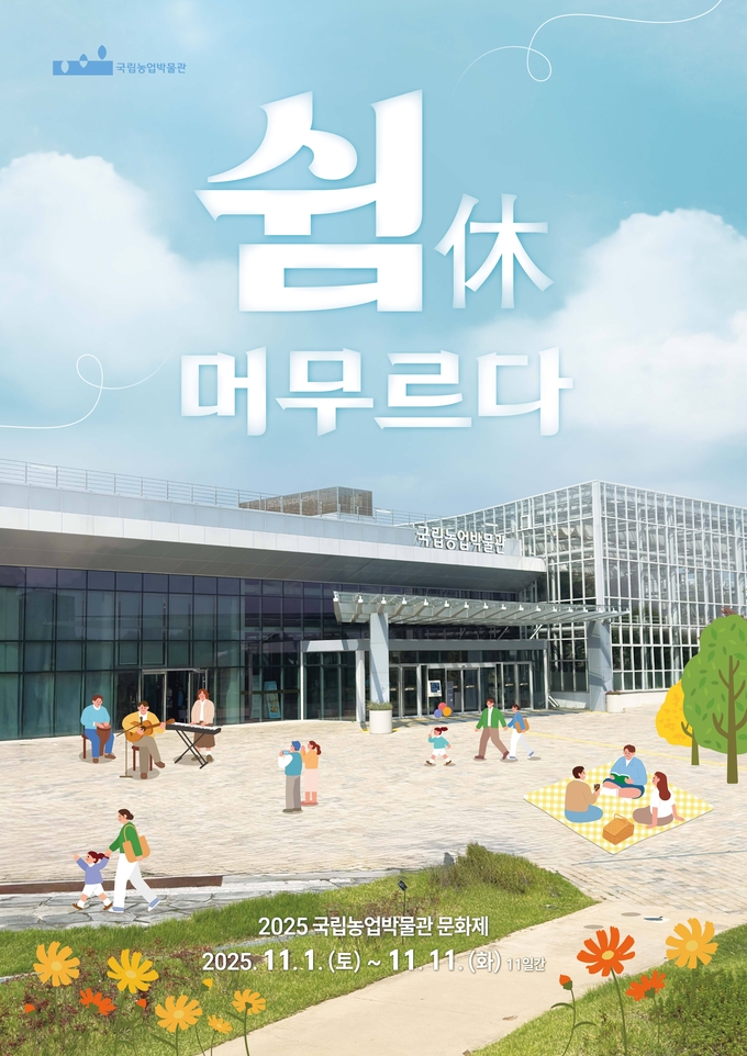 2025년 국립농업박물관 문화제 포스터. (사진=국립농업박물관 제공) 