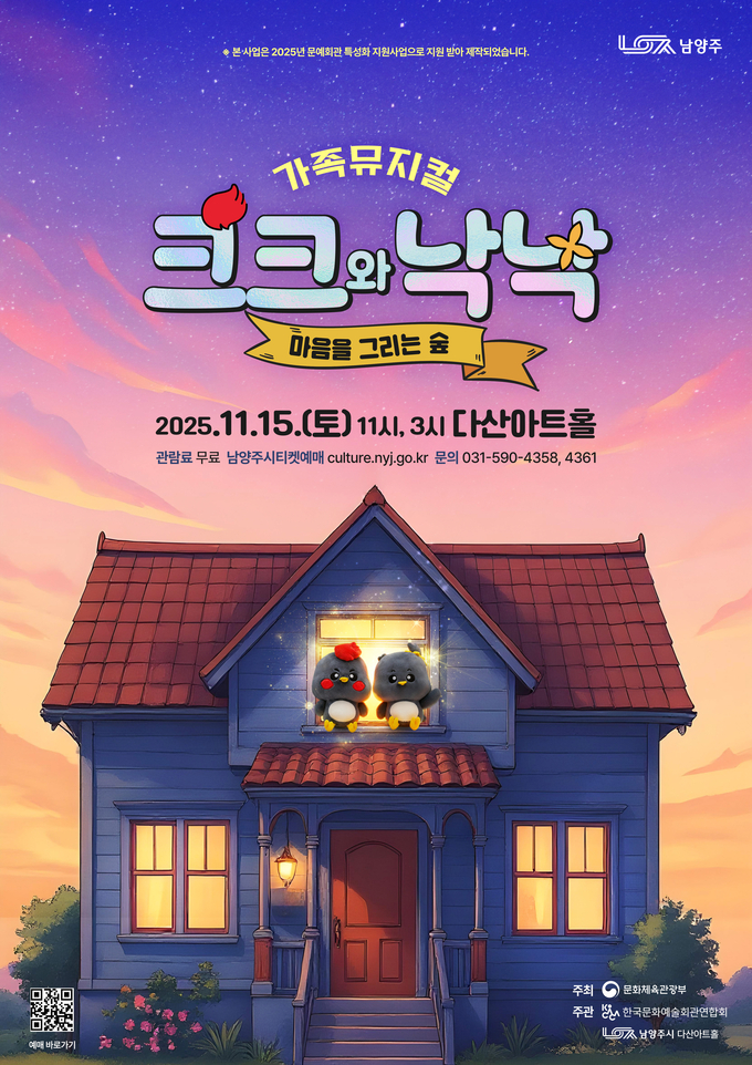 가족뮤지컬 ‘크크와 낙낙’. (포스터=남양주시 제공)