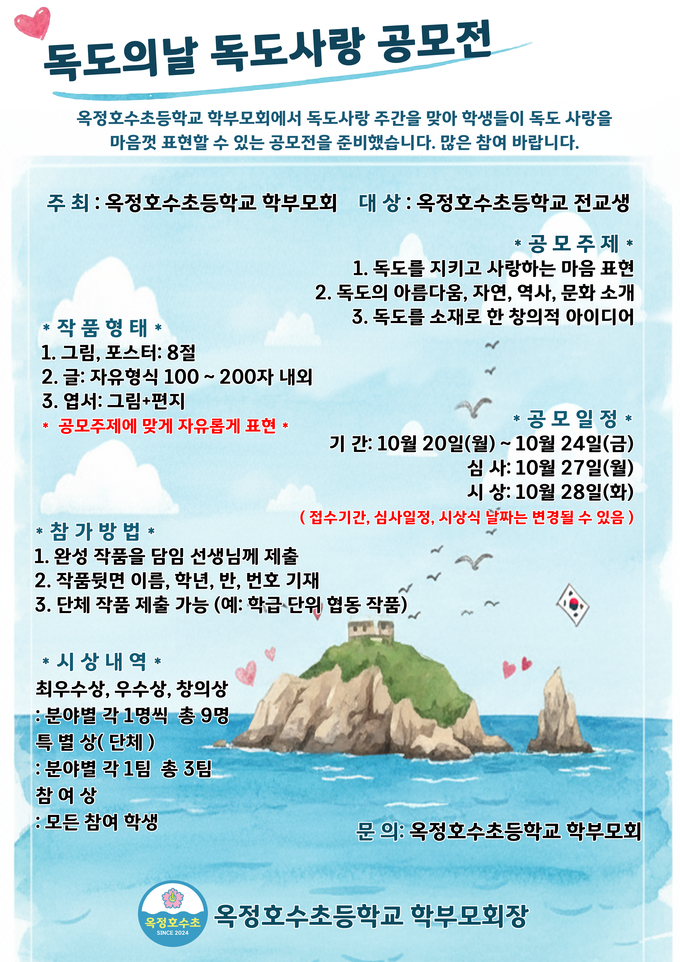 옥정호수초등학교 독도의 날, 독도사랑 공모전 포스터. (사진=이호민 기자)
