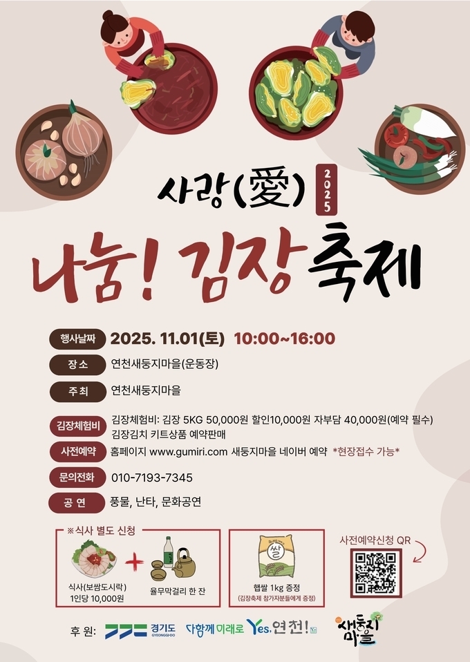 ‘사랑으로 나누는 김장김치와 문화축제’ 홍보 포스터. (사진=연천군 제공)