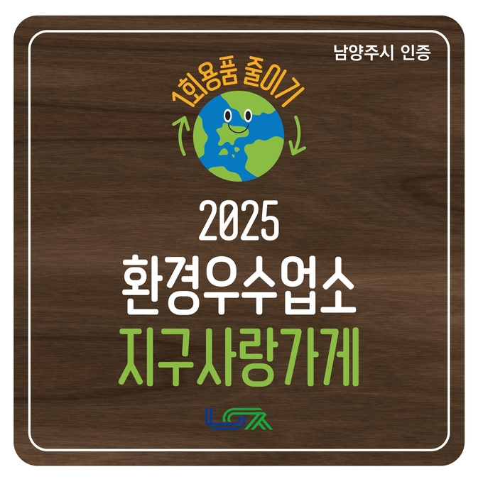 ‘지구사랑가게’. (사진=남양주시 제공)