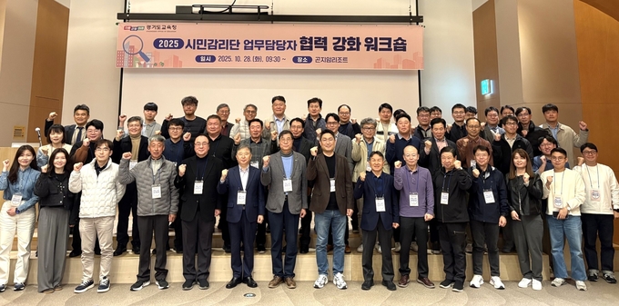 28일 경기도교육청 경기 광주시 곤지암리조트에서 '2025 시민감리단-업무담당자 협력 강화 워크숍'을 처음으로 개최했다. (사진=경기도교육청 제공)