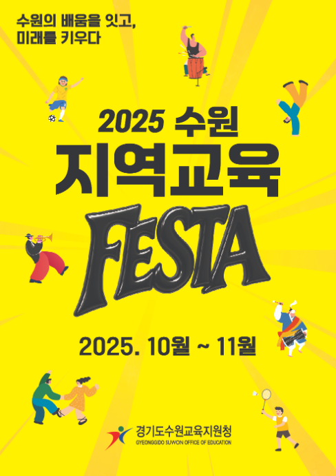  '2025 수원 지역교육페스타' 홍보 포스터. (사진=수원교육지원청 제공)