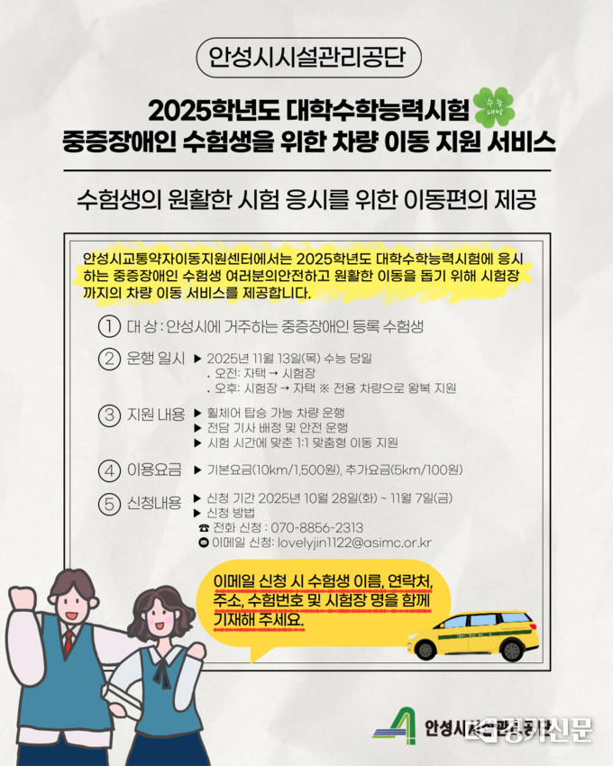 안성시시설관리공단, 수능 당일 ‘중증장애인 수험생 차량지원 서비스’ 운영 안내문. (사진=안성시시설관리공단 제공)