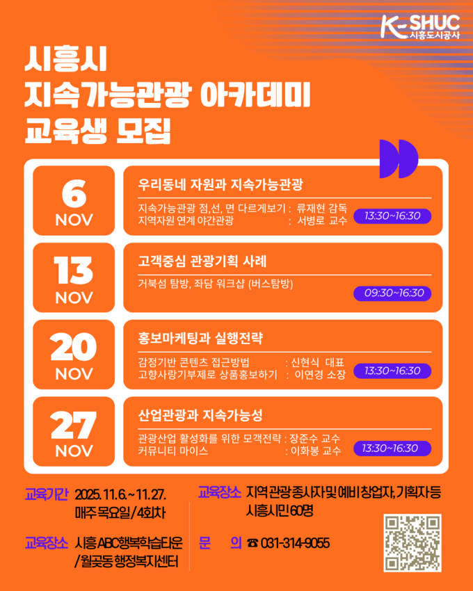 시흥시 지속가능관광 아카데미 모집 홍보물. (사진=시흥도시공사 제공)