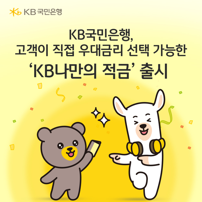 KB국민은행이 고객이 스스로 만들고 가입하는 맞춤형 서비스를 제공한다. (사진=KB국민은행 제공)