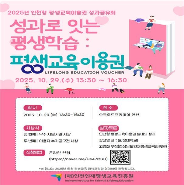 인천인재평생교육진흥원이 29일 개최하는 ‘2025년 인천형 평생교육이용권 성과공유회’ 포스터. ( 사진=인천시 제공 )