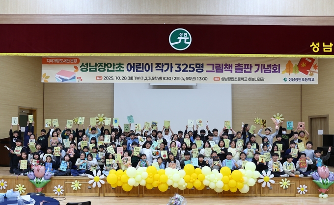  지난 28일 성남장안초등학교가 '어린이 작가 325명 그림책 출판기념회'를 열었다. (사진=성남장안초등학교 제공)