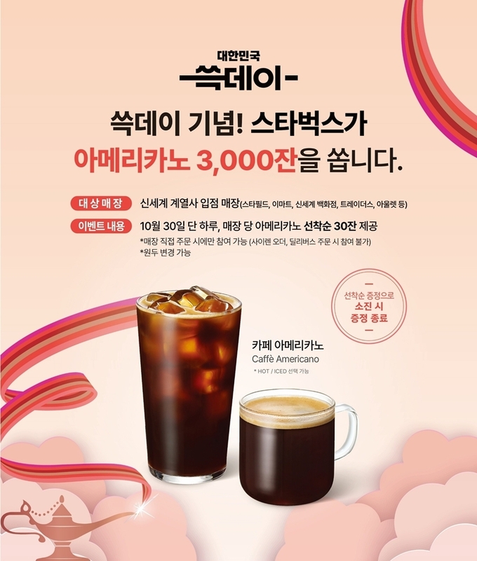스타벅스 코리아가 30일부터 11월 9일까지 열리는 신세계그룹 ‘2025 대한민국 쓱데이’에 참여해 전국 매장과 온라인에서 다양한 고객 혜택을 선보인다. (사진=스타벅스 코리아 제공)