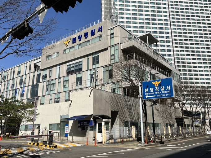  분당 경찰서 전경. (사진=경기남부경찰청 제공)