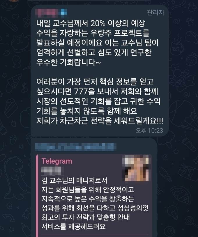  투자리딩방 관리자가 또 다른 단체대화방에 초대하는 링크를 공유했다. 전문가들은 해당 단체대화방의 경우 유료 서비스를 빙자한 또 다른 사기라고 설명한다. (사진=박진석 기자)