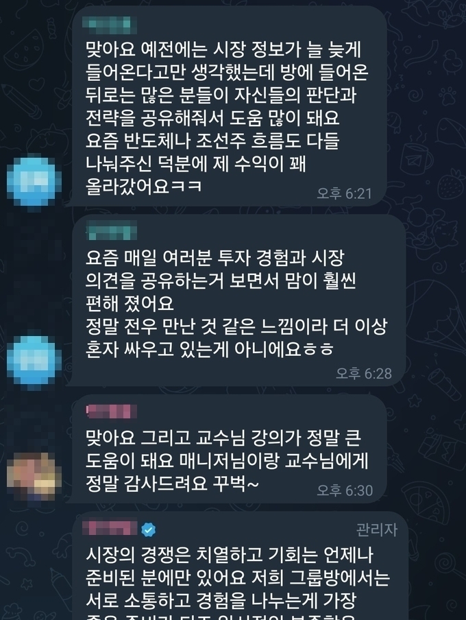  한 투자리딩방에서 투자를 권유하는 이른바 '매니저'와 바람잡이 역할을 하는 것으로 추정되는 인물들의 대화. (사진=박진석 기자)