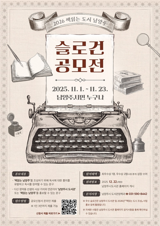 ‘2026 책읽는 도시 남양주 슬로건 공모전’. (포스터=남양주시 제공)