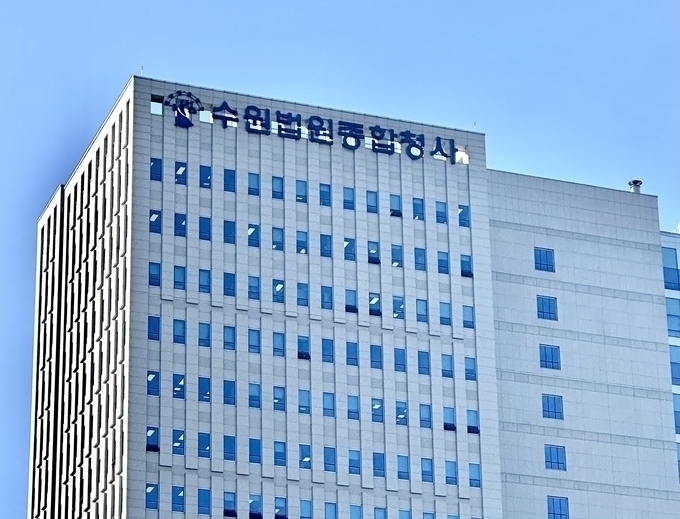  수원법원종합청사 전경. (사진=박민정 기자)