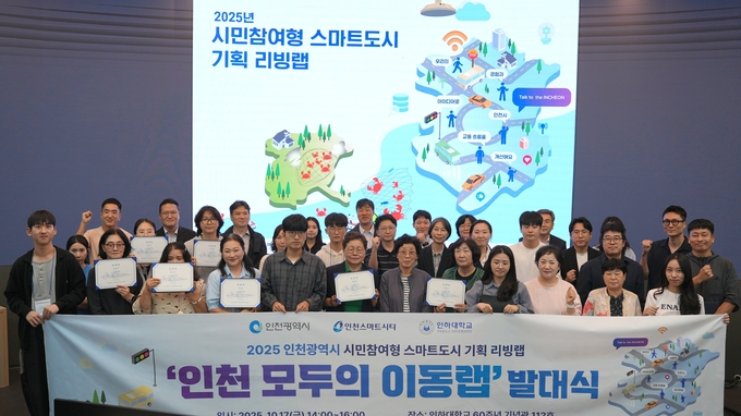 인천시가 지난 17일 ‘스마트도시 리빙랩’ 발대식을 진행했다. ( 사진=인천시 제공 ) 