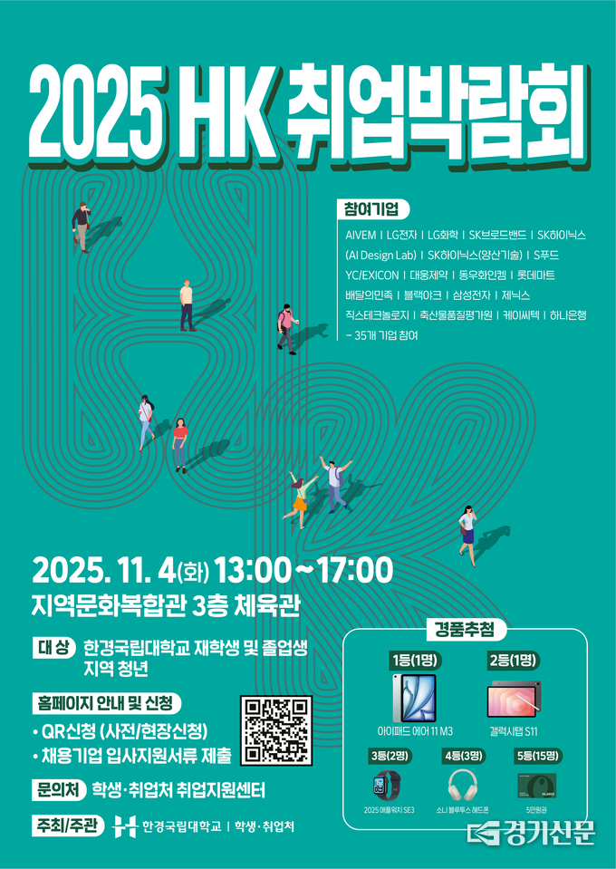 한경국립대학교 ‘2025 HK취업박람회 포스터’. (사진=한경국립대학교 제공)