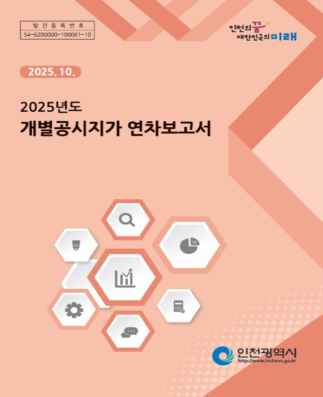 ‘개별공시지가 연차보고서 ’ 표지. ( 자료 = 인천시 제공 )
