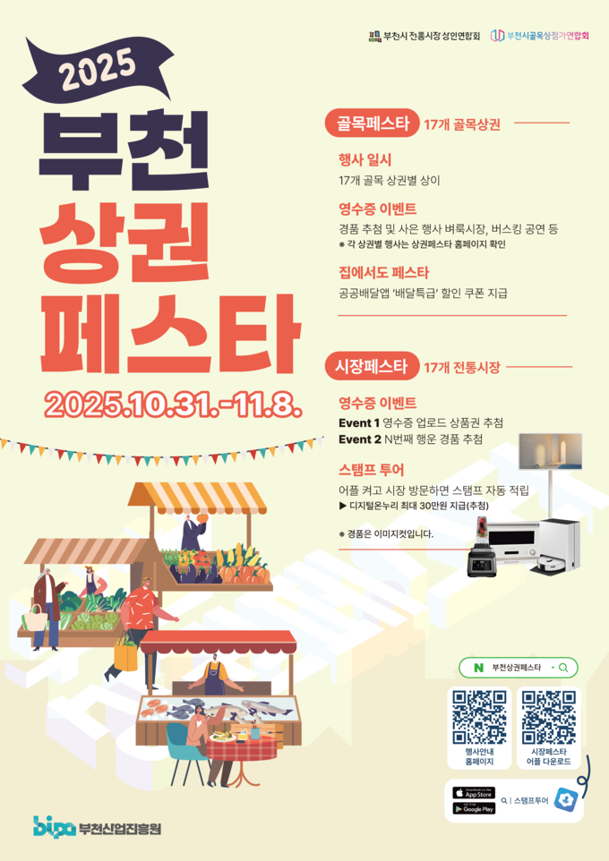 2025 부천상권 페스타 포스터. (사진=부천시 제공)
