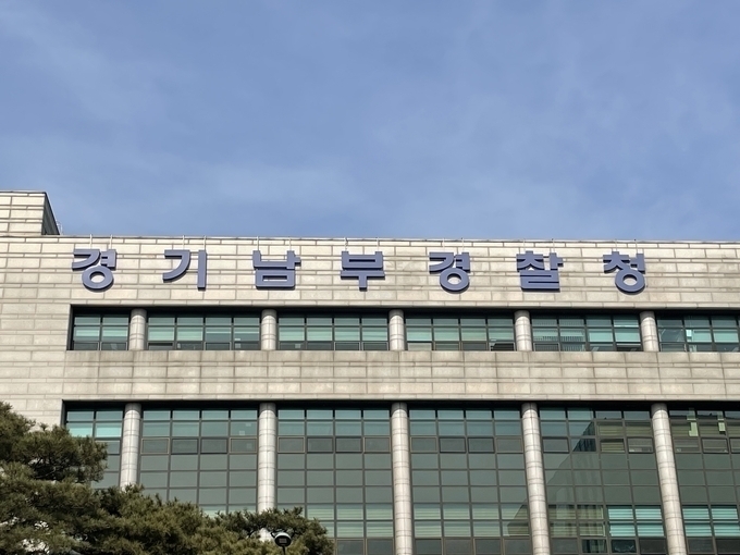  경기남부경찰청 전경. (사진=경기신문 DB)
