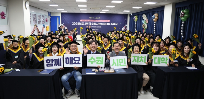 2025년도 2학기 수원시민자치대학 수료생들이 함께하고 있다. (사진=수원시정연구원 제공)
