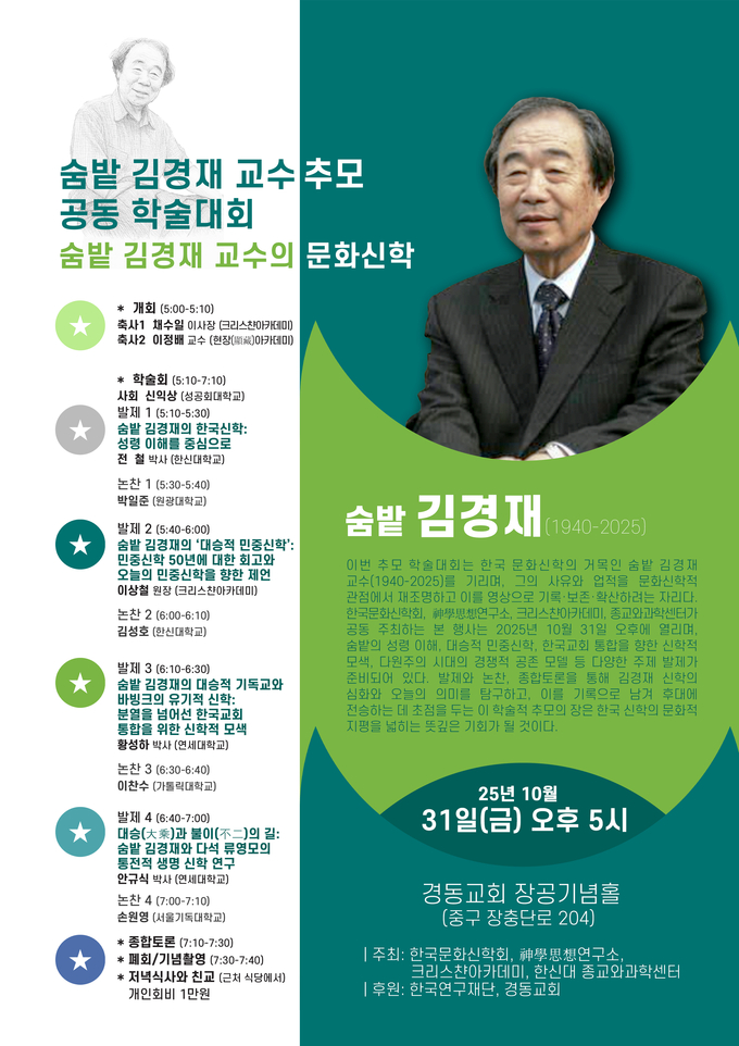 한신대 종교와과학센터·신학사상연구소, 숨밭 김경재 교수 추모 공동 학술대회 개최