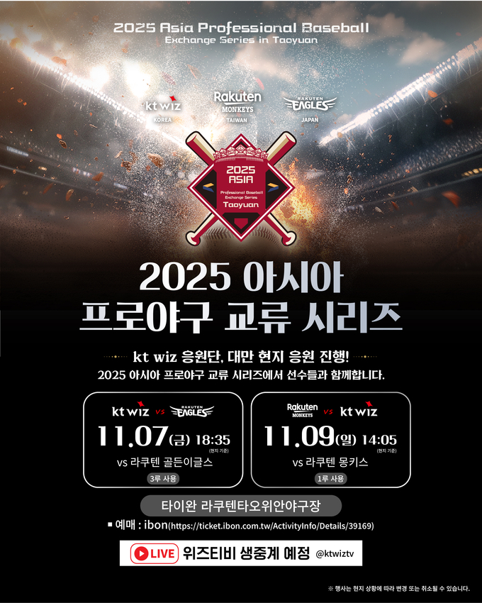2025 아시아 프로야구 교류전 포스터. (사진=KT 위즈 제공)